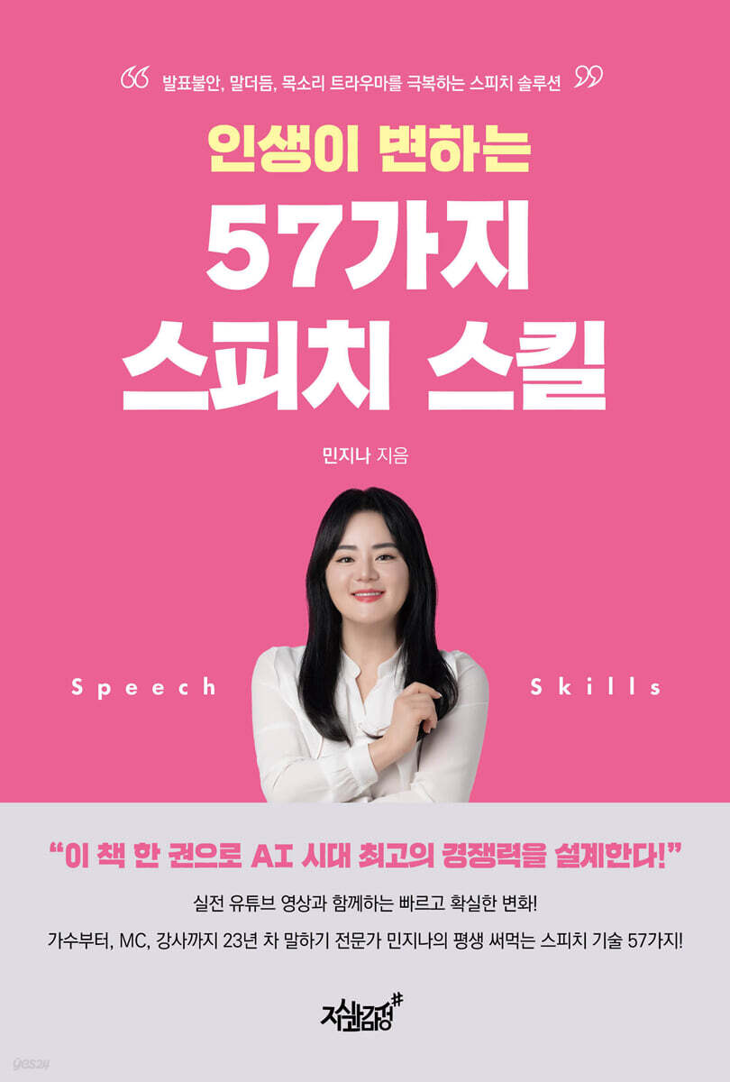 인생이 변하는 57가지 스피치 스킬