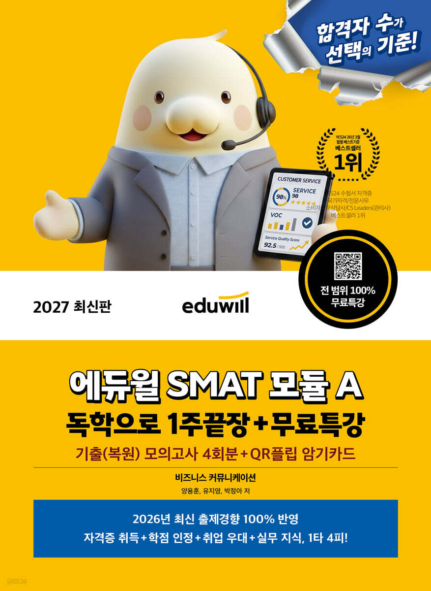 2027 에듀윌 SMAT 모듈 A 독학으로 1주끝장+무료특강 (비즈니스 커뮤니케이션)