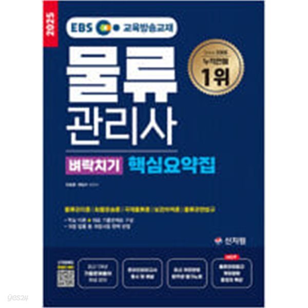 2025 EBS 물류관리사 벼락치기 핵심요약집