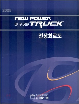 2005 NEW POWER TRUCK(8~9.5) ȸε