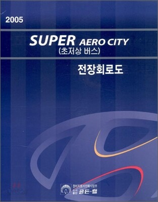 2005 SUPER AERO CITY(초저상버스) 전장회로도
