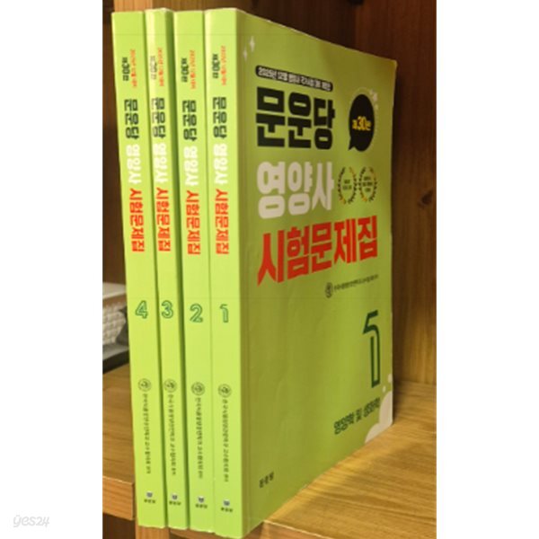 문운당 영양사 시험문제집 - 제30판(전4권)