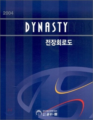 2004 DYNASTY ȸε