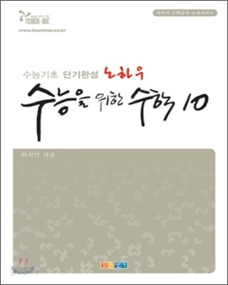 수능을 위한 수학 10 (2006)