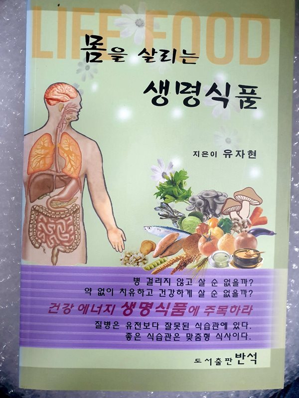 몸을 살리는 생명식품