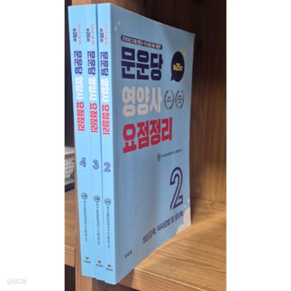 문운당 영양사 요점정리 2,3,4 (현3권)