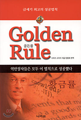 Golden Rule 골든룰