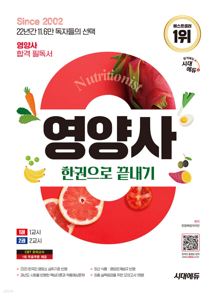 2025 시대에듀 영양사 한권으로 끝내기(전2권)