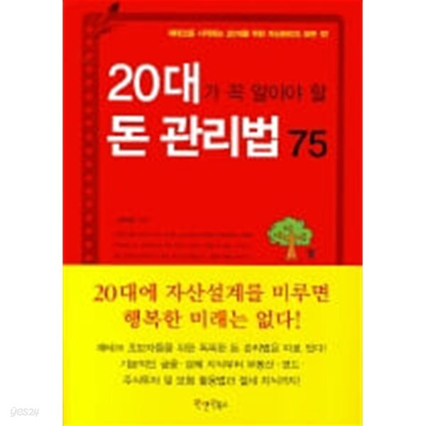 20대가 꼭 알아야 할 돈 관리법 75 