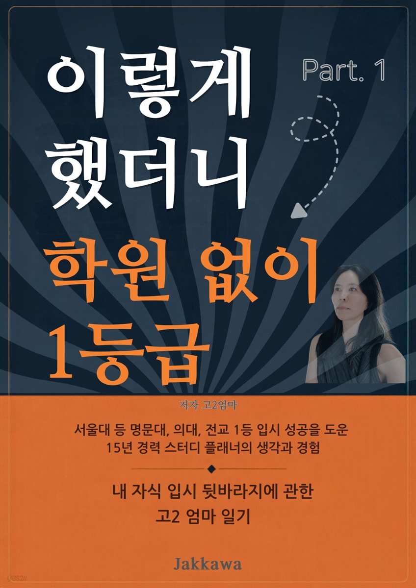 이렇게 했더니 학원 없이 일등급