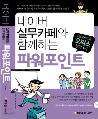 네이버 실무 카페와 함께하는 파워포인트