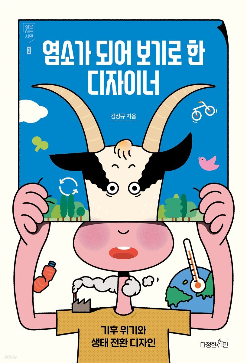 염소가 되어 보기로 한 디자이너