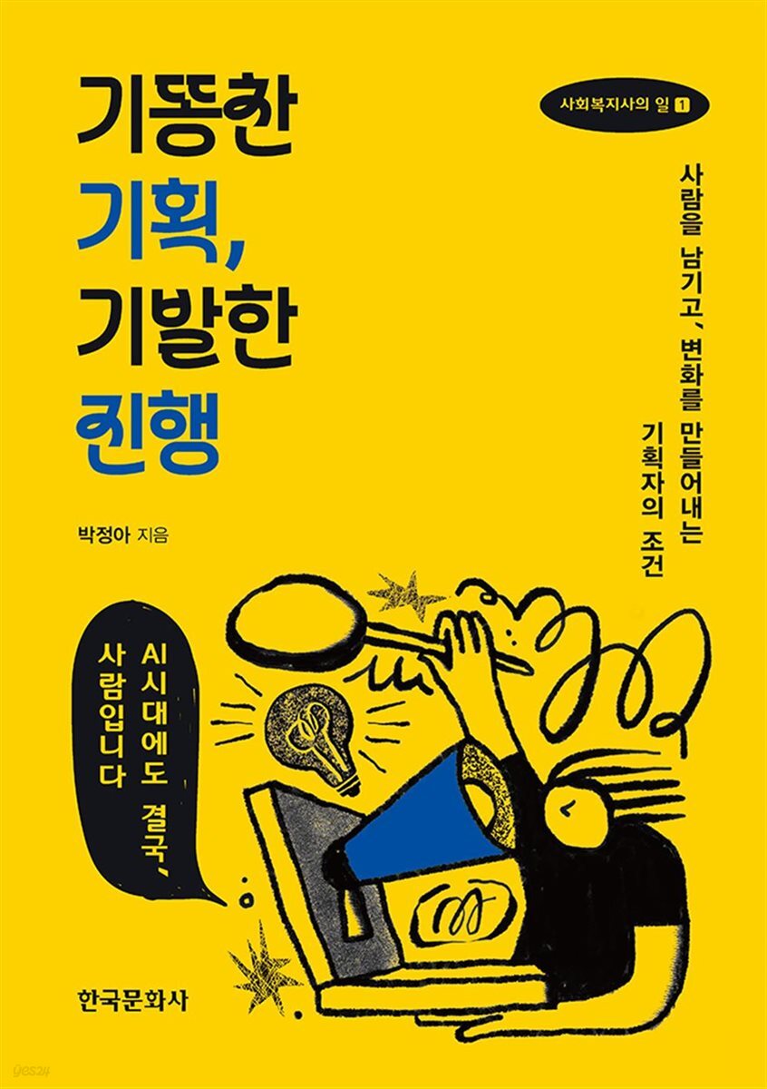 기똥찬 기획, 기발한 진행