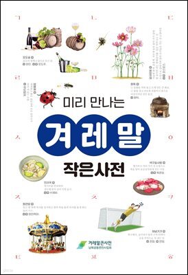 미리 만나는 겨레말작은사전