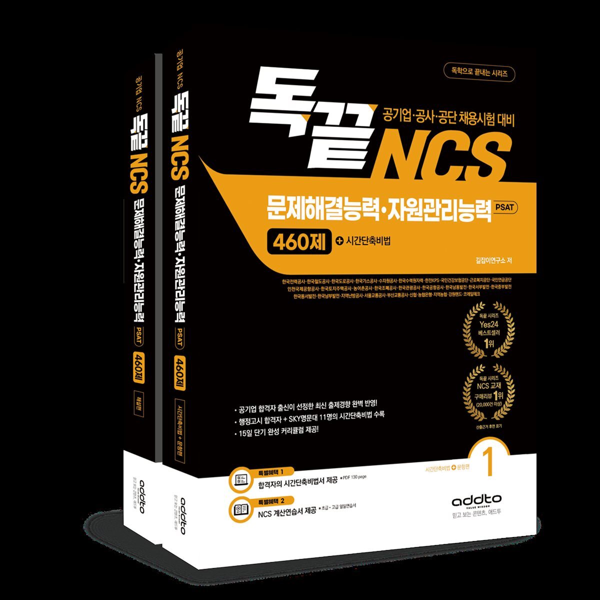 독끝 NCS 문제해결능력 자원관리능력 460제