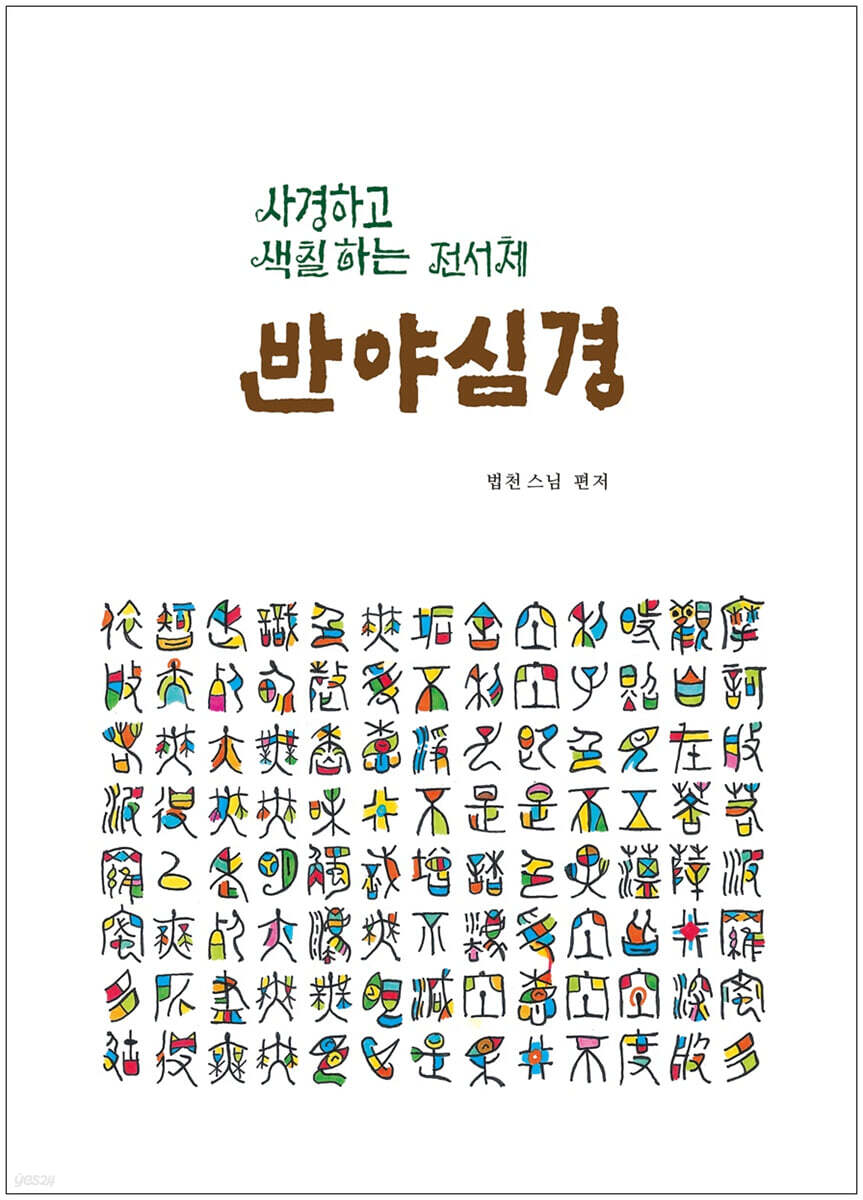 사경하고 색칠하는 전서체 반야심경