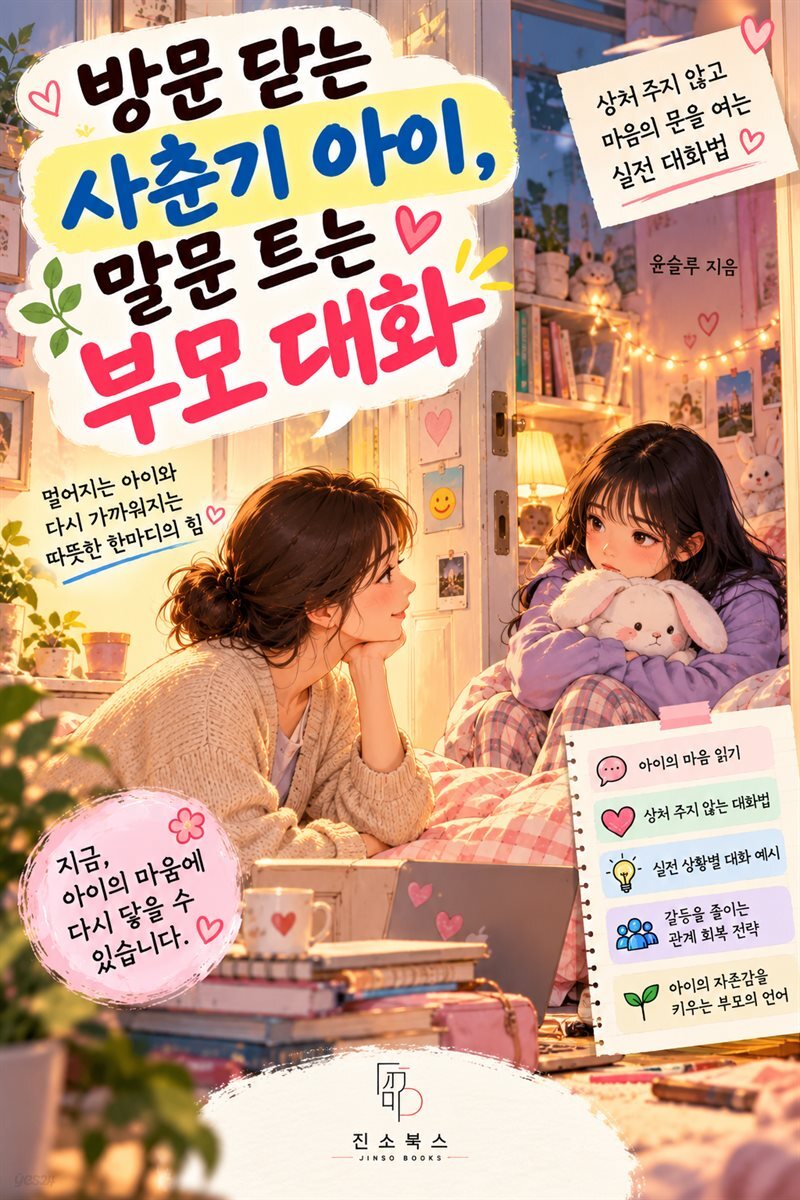 방문 닫는 사춘기 아이, 말문 트는 부모 대화법