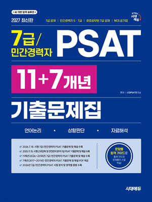2027 시대에듀 7급/민간경력자 PSAT 11+7개년 기출문제집