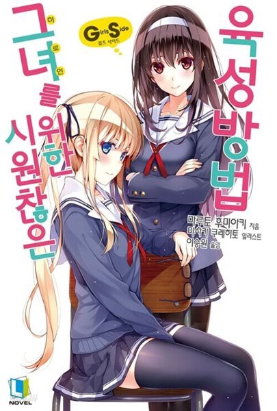 시원찮은 그녀를 위한 육성방법 GS (단편)   [ㅁㅣ개봉]