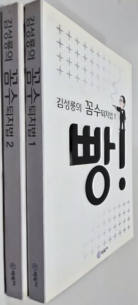 김성룡의 꼼수 퇴치법 1-2. 전2권세트 중상급 성기창(지은이) 김성룡(지은이)   바둑TV   2015-06-01