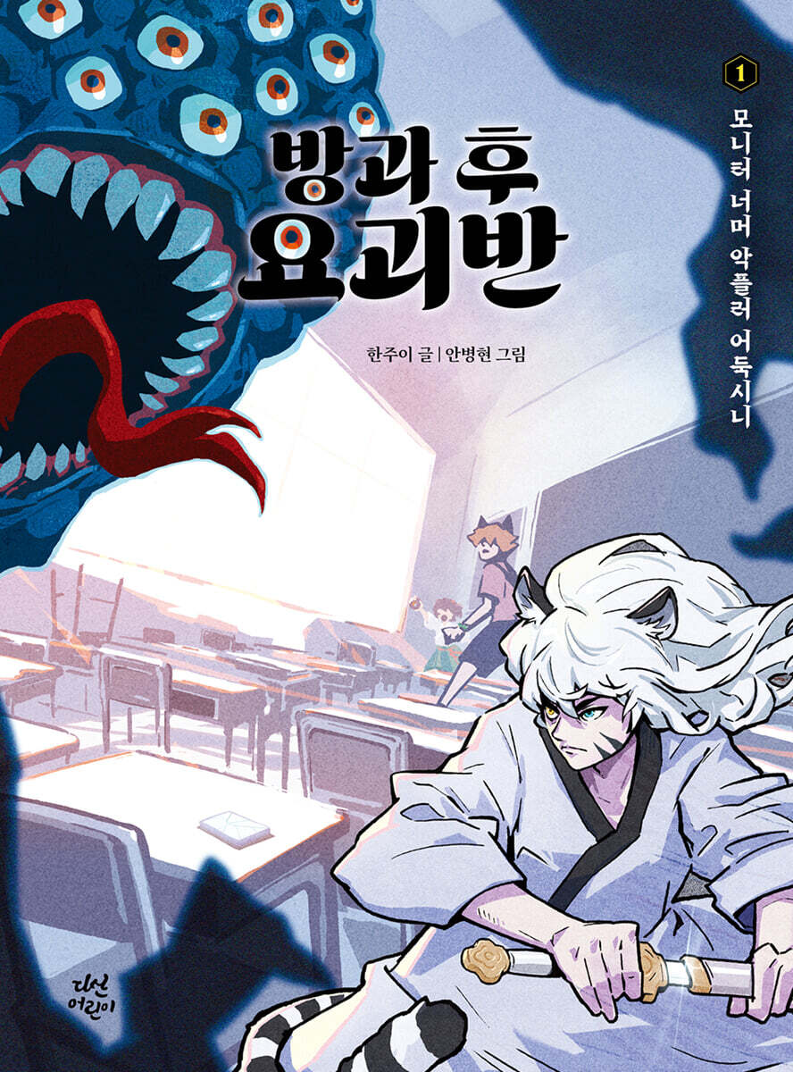 방과 후 요괴반 1 : 모니터 너머 악플러 어둑시니