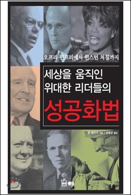 세상을 움직인 위대한 리더들의 성공화법