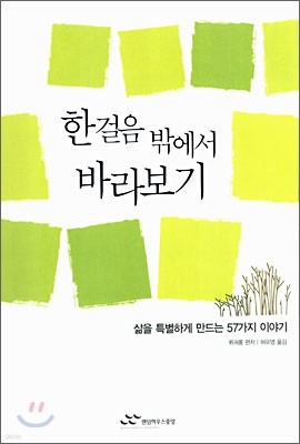 한 걸음 밖에서 바라보기