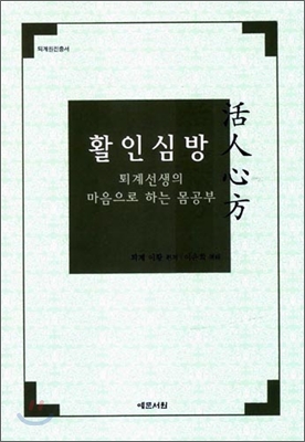 활인심방