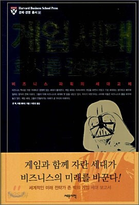 게임 세대 회사를 점령하다