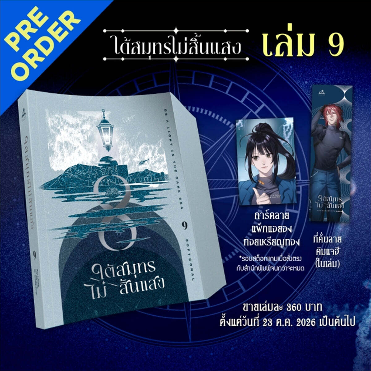 ใต้สมุทรไม่สิ้นแสง เล่ม 9 소설 ‘어두운 바다의 등불이 되어’ 9권 태국판