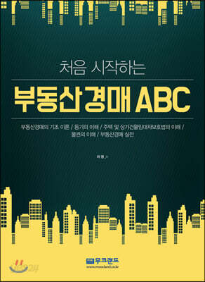 처음 시작하는 부동산경매 ABC