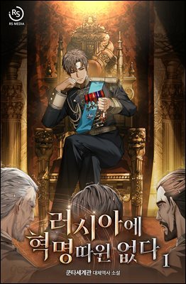 러시아에 혁명 따윈 없다 01권
