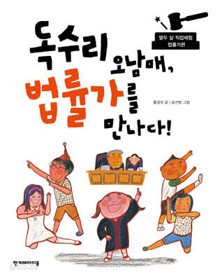 독수리 오남매, 법률가를 만나다!