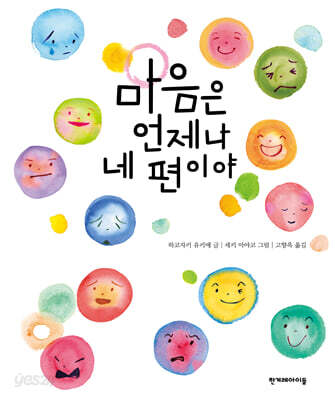 마음은 언제나 네 편이야
