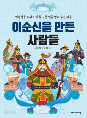 이순신을 만든 사람들
