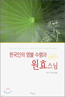 한국인의 염불 수행과 원효 스님