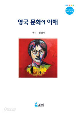 영국 문화의 이해