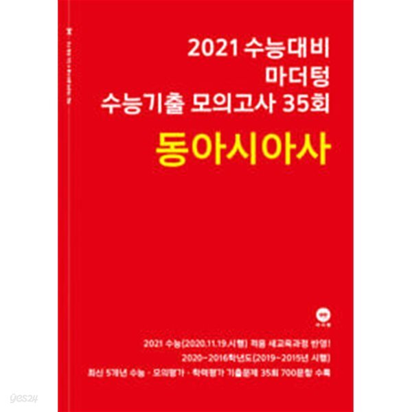 (상급) 2021 수능대비 마더텅 수능기출 모의고사 35회 동아시아사