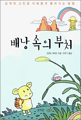 배낭 속의 부처