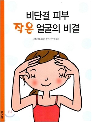 비단결 피부 작은 얼굴의 비결