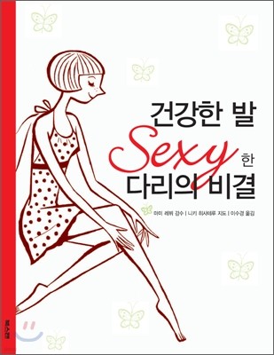 건강한 발 Sexy한 다리의 비결