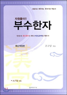부수한자
