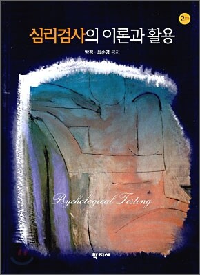 심리검사의 이론과 활용