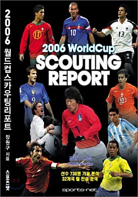 2006 월드컵 스카우팅 리포트