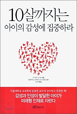 10살까지는 아이의 감성에 집중하라