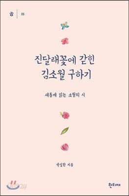 진달래꽃에 갇힌 김소월 구하기