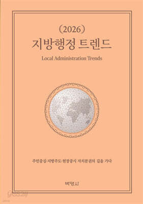2026 지방행정 트렌드