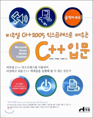 비주얼 C++2005 익스프레스로 배우는 C++ 입문