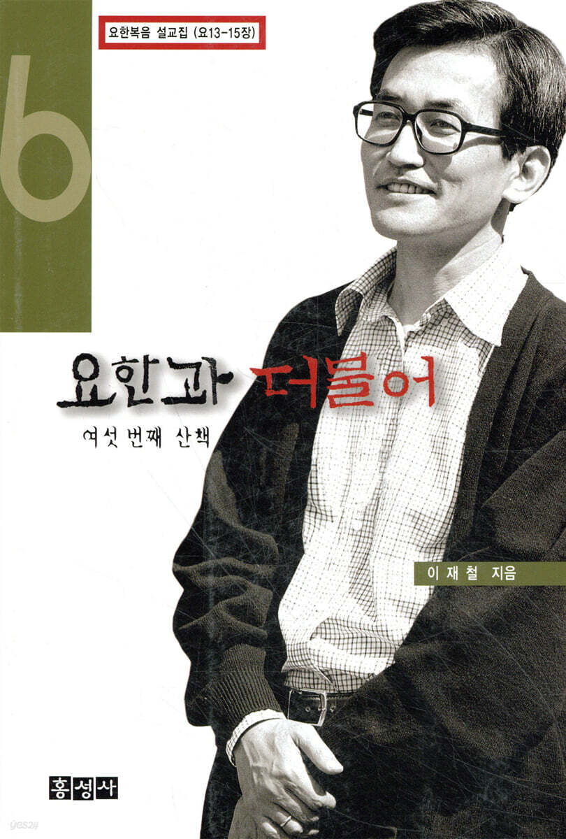 요한과 더불어 6