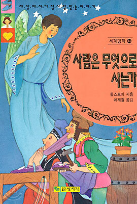 사람은 무엇으로 사는가